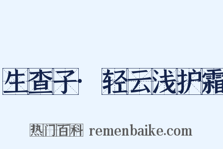 生查子·轻云浅护霜是什么意思的图片